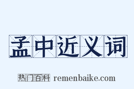 孟中近义词是什么意思的图片
